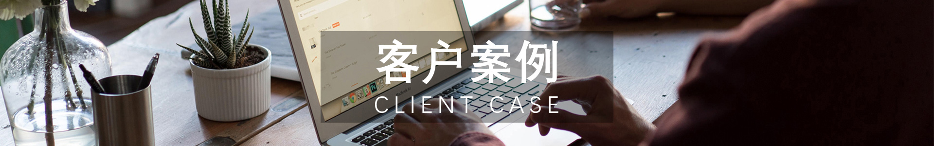 客戶(hu)案例